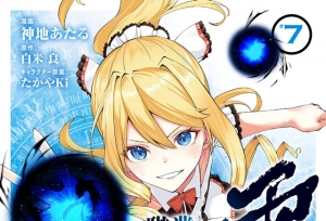 漫画「平凡职业造就世界最强 零」第7卷封面