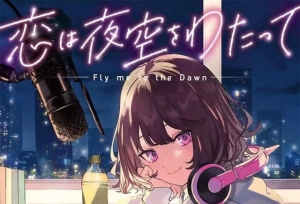 轻小说「恋渡夜空」封面图公开