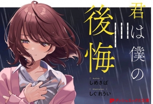 轻小说「你是我的后悔」宣布决定制作第三卷