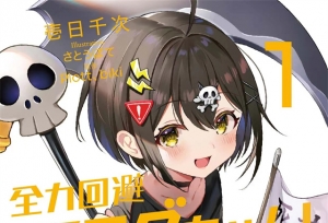 轻小说「全力回避flag酱！」第1卷封面公开