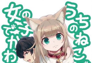 漫画「我家的猫猫是可爱的女孩子」公开第3卷封面