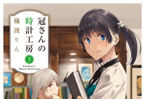 漫画「冠小姐的钟表工坊」第五卷封面公开