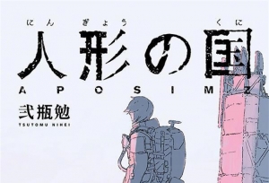 漫画「人形之国」最终卷封面公开
