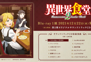 「异世界食堂」第二季第二弹OST试听片段公开