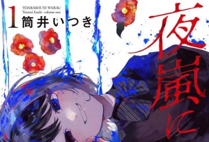 漫画「笑面夜岚」第1卷封面公开