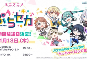 迷你动画「ぷちセカ」公开播出时间