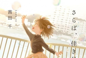 漫画「再会了，美好时光」公开第七卷封面