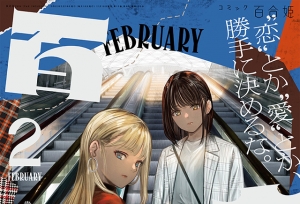 「Comic百合姫」2022年2月号封面公开