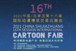 2021中国·石家庄第十六届国际动漫博览交易