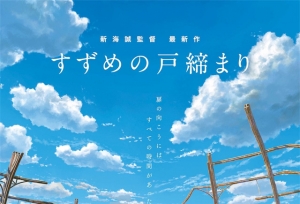 动画电影「铃芽户缔」发布海报