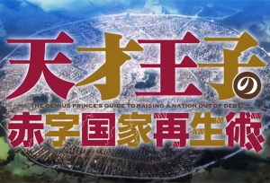 动画「天才王子的赤字国家振兴术」第2弹PV公开