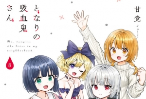 漫画「邻家的吸血鬼小妹」最终卷第8卷封面