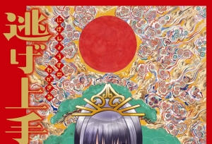 漫画「擅长逃跑的殿下」第四卷封面公开
