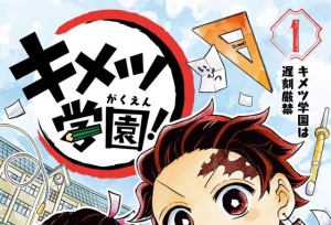 漫画「鬼灭学园！」第1卷封面公开