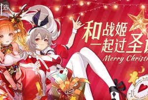 圣诞多重豪礼大放送！《零之战线》战姬陪你
