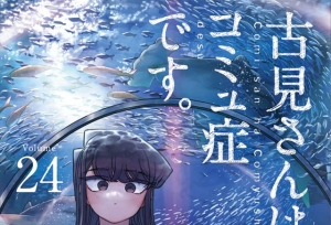 漫画「古见同学有交流障碍症」第24卷封面公开