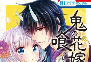 漫画「想被吃掉的鬼之新娘」第4卷封面公开