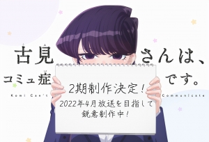 《古见同学有交流障碍症》第二季制作确定，