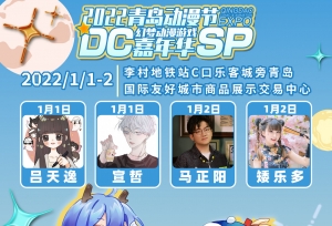DCSP2022元旦来袭！新年的第一场漫展，你怎能错过~