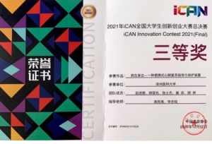 徐州医科大学在2021年iCAN全国大学生创新创业大赛总决赛喜获佳绩