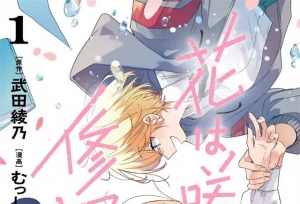 漫画「花如修罗一般绽放」第1卷封面公开