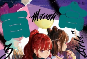 「Comic百合姫」2022年3月号封面公开