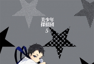 动画「美少年侦探团」Blu-ray&DVD第五卷封