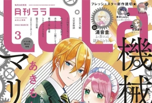 「月刊LaLa」2022年3月号封面公开