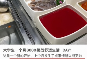 大学生挑战每月花一万元，引人热议，你怎么看