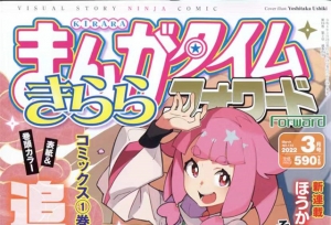 「Manga Time Kirara Forward」2022年3月号封面公开