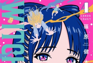 漫画「WITCH WATCH」第4卷封面公开
