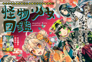 漫画「怪物少女图鉴」最终回杂志彩页公开
