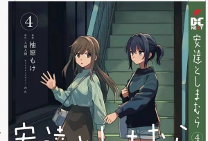 漫画「安达与岛村」第4卷封面公开