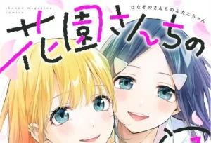 漫画「花园家的双子」第7卷封面公开