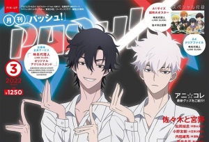 「PASH!」2022年3月号封面公开