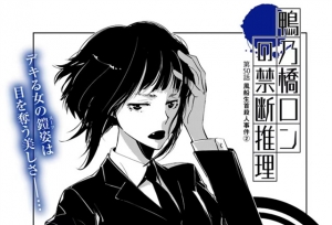 漫画「鸭乃桥论的禁忌推理」第50话封面公开