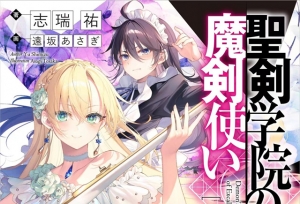 轻小说「圣剑学院的魔剑使」第9卷封面公开
