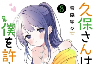 漫画「久保同学不放过我」第8卷封面公开