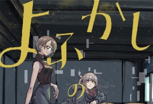 漫画「彻夜之歌」第10卷封面公开