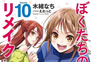 轻小说「我们的重制人生」第10卷封面公开