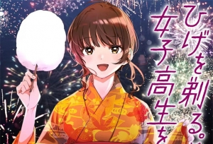 漫画「剃须。然后捡到女高中生。」第7卷封面公开
