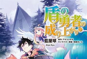 漫画「盾之勇者成名录」第20卷封面公开