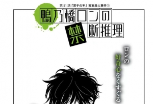 漫画「鸭乃桥论的禁忌推理」第51话封面公开