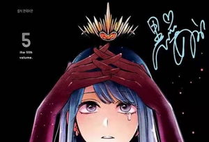 韩版漫画「「我推的孩子」」特别版第5卷封面公开