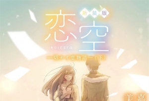 小说「恋空 ―切ナイ恋物語―（下）」新装