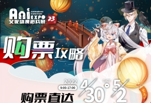 艾妮动漫游戏展xK的游戏嘉年华 官宣第一弹
