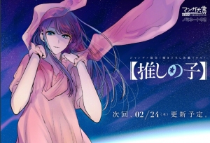 漫画「「我推的孩子」」公开全新彩图