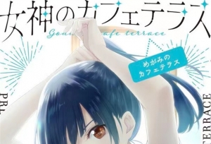 漫画「女神的露天咖啡厅」第5卷封面公开
