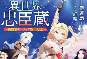 轻小说「異世界忠臣蔵」最新封面公开