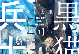 漫画「黑猫与士兵」第一卷封面公开